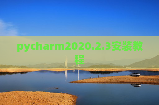 pycharm2020.2.3安装教程 pycharm2020.2.3安装教程